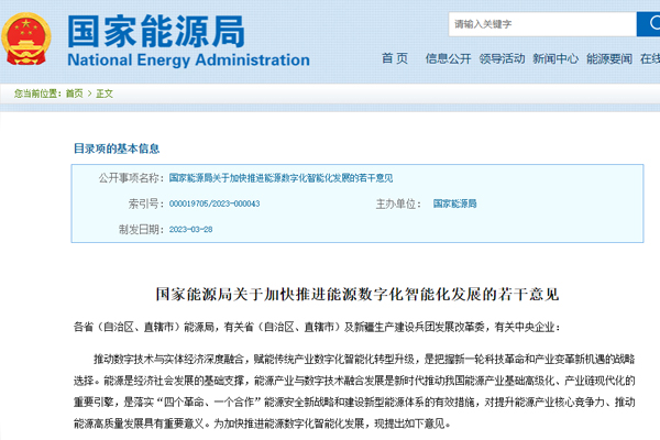 關(guān)于加快推進能源(yuán)數字化智能化發(fa)展的若幹意見